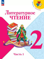 литературное чтение в двух частях