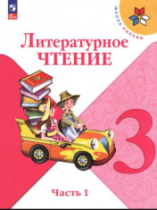 Литературное чтение в двух частях
