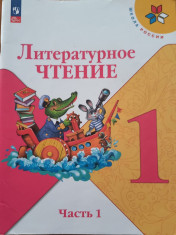 Литературное чтение в двух частях