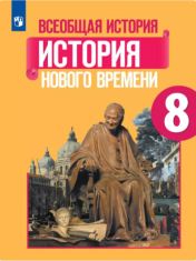 Всеобщая история. История нового времени