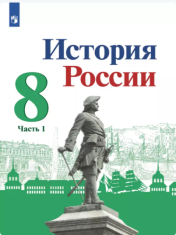 История России в двух частях