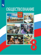 Обществознание